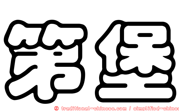 第堡