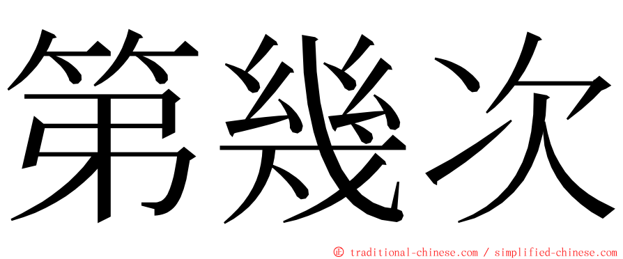 第幾次 ming font