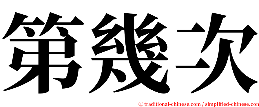 第幾次 serif font