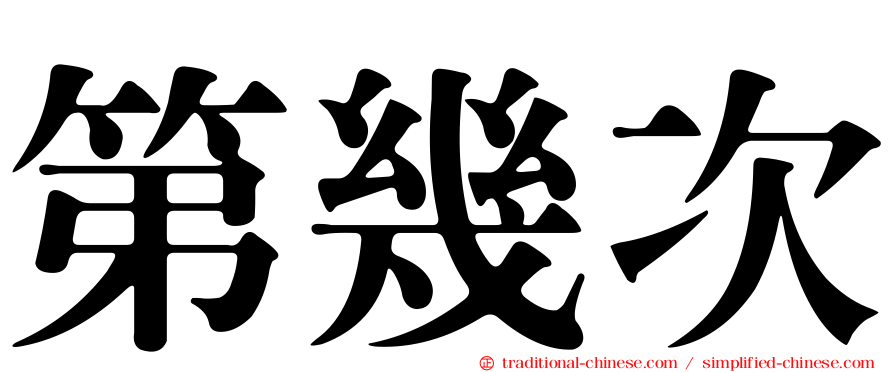 第幾次