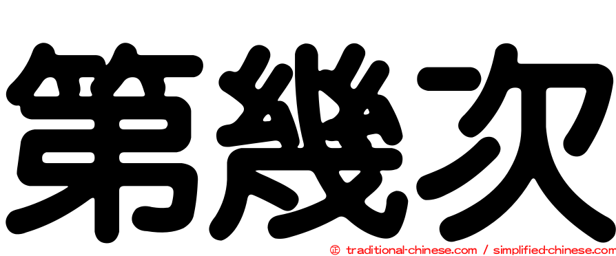 第幾次