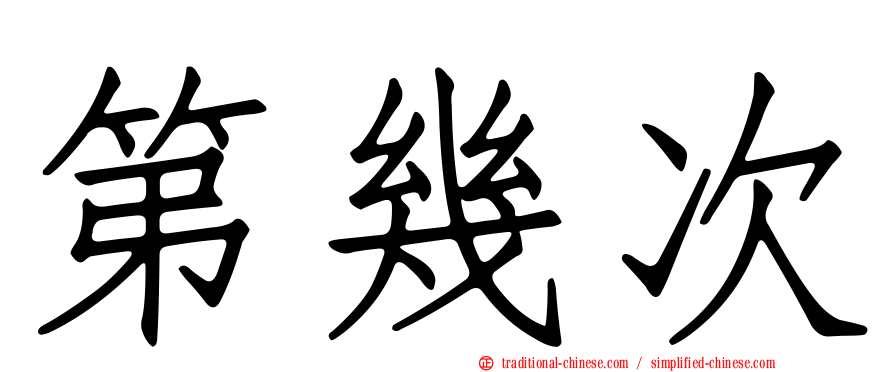 第幾次