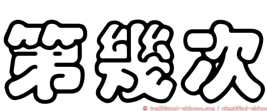 第幾次