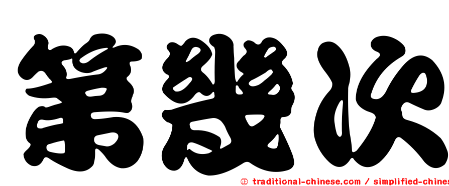 第幾次