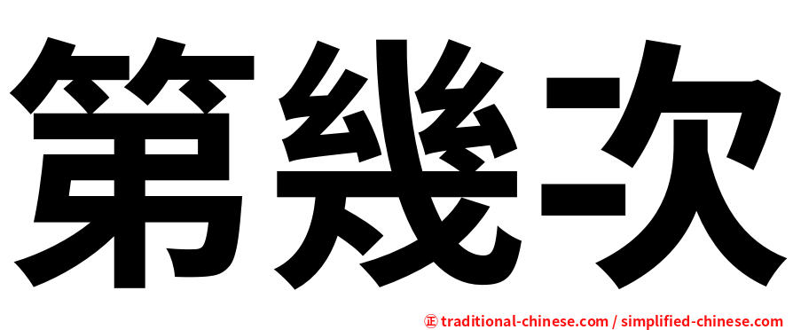 第幾次