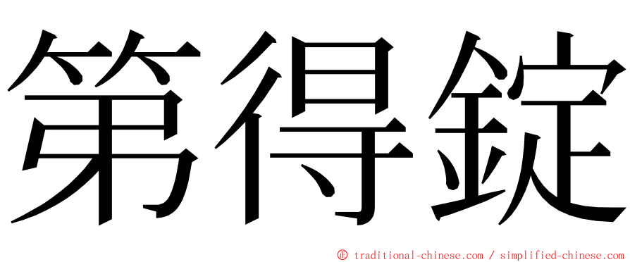 第得錠 ming font