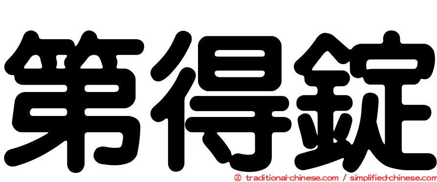 第得錠