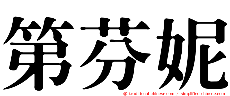 第芬妮