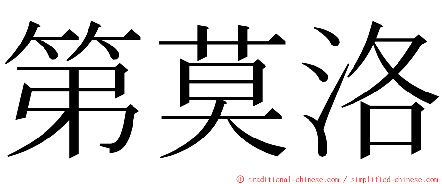 第莫洛 ming font