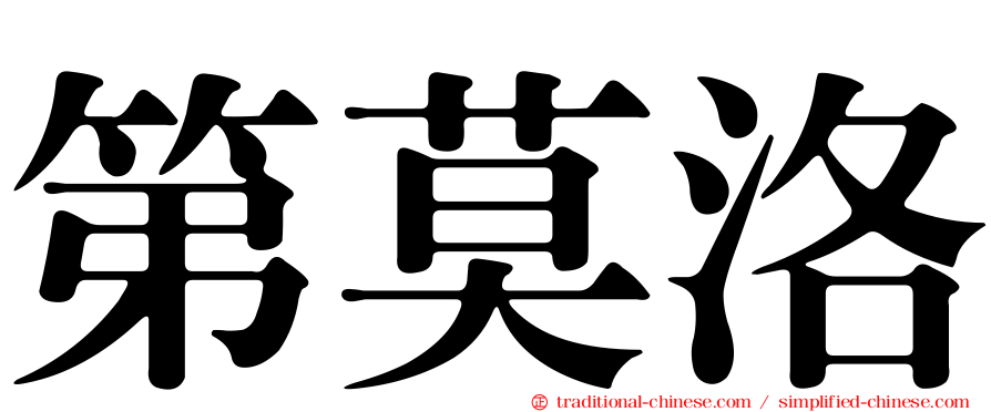 第莫洛
