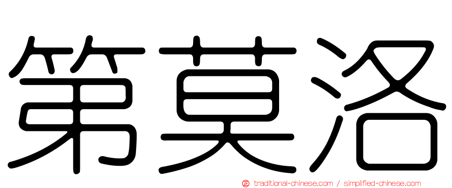 第莫洛