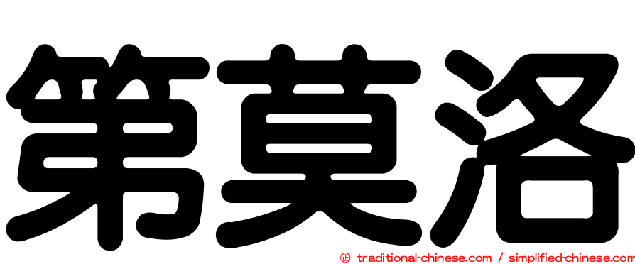 第莫洛