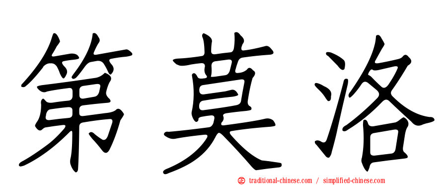 第莫洛