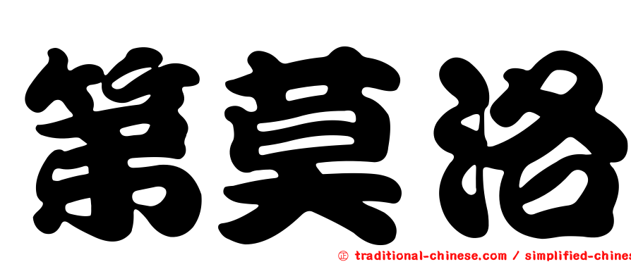 第莫洛