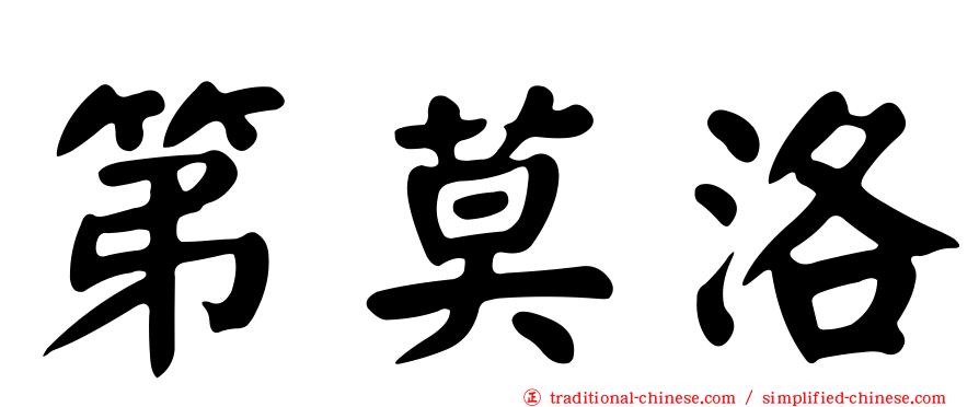 第莫洛