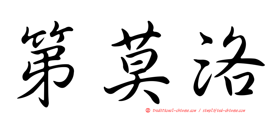 第莫洛