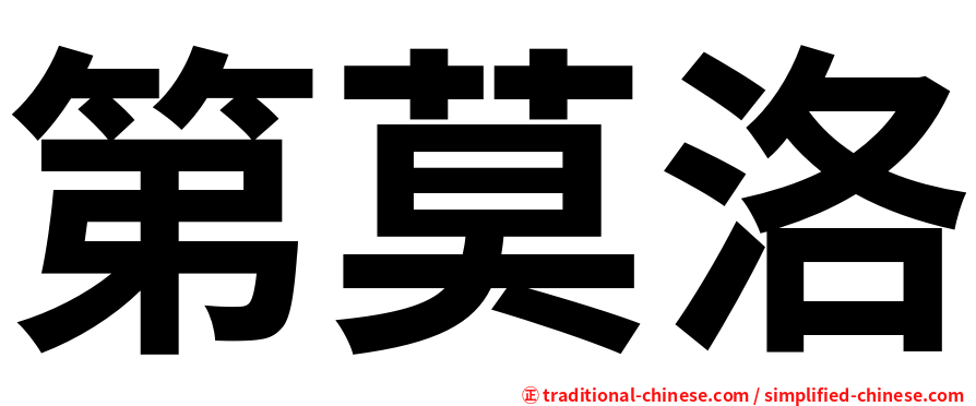 第莫洛