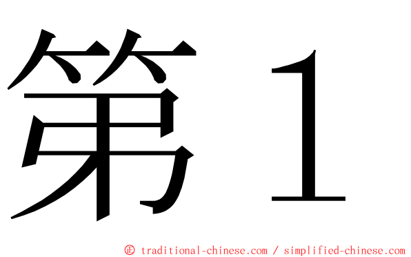 第１ ming font