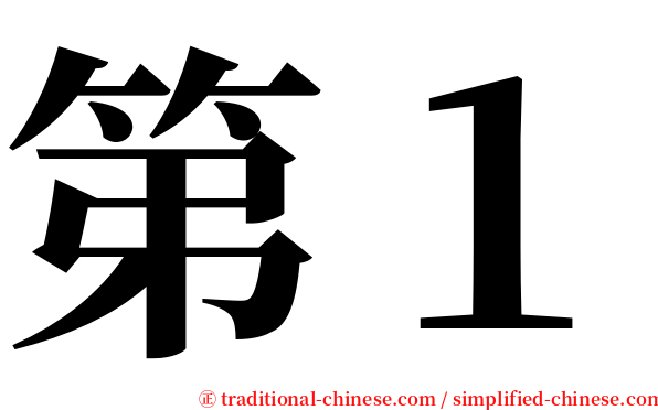 第１ serif font