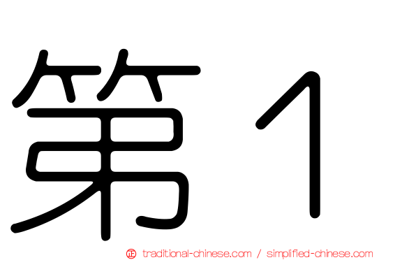 第１