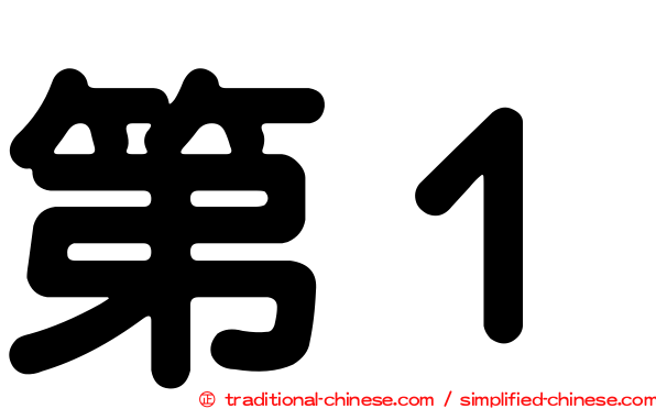第１