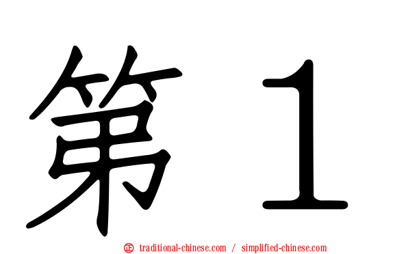 第１