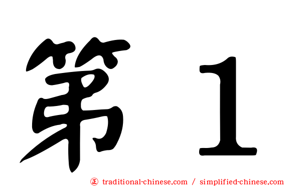 第１