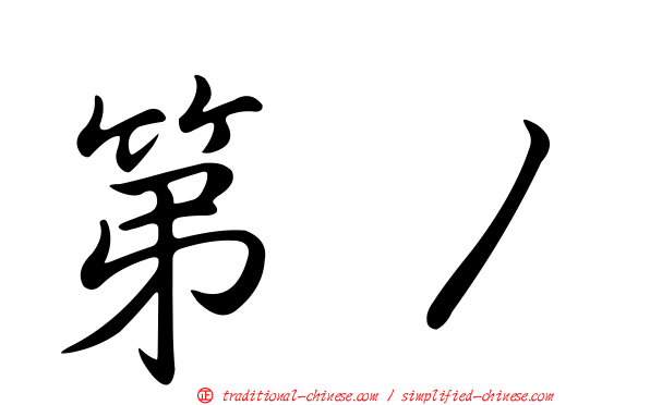 第１