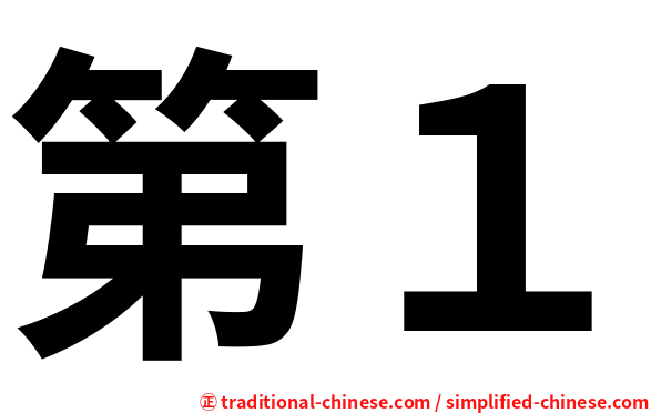 第１