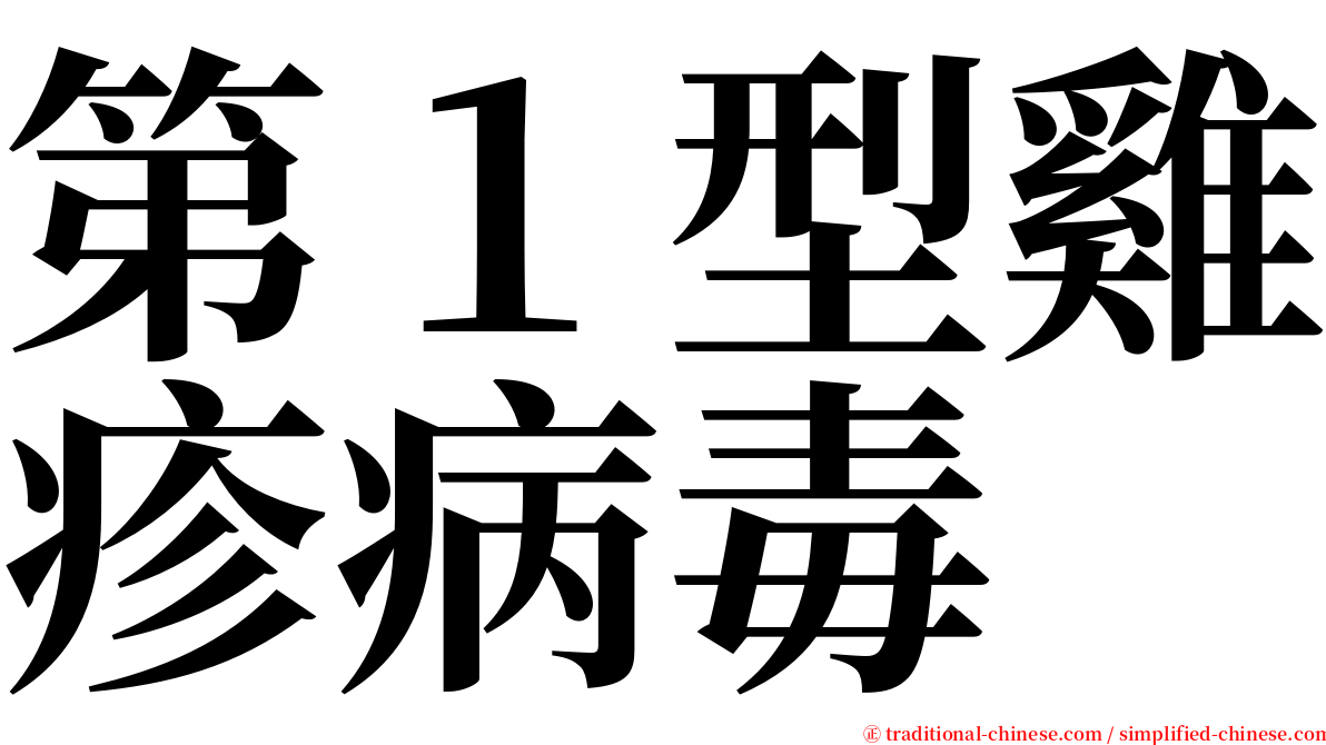 第１型雞疹病毒 serif font