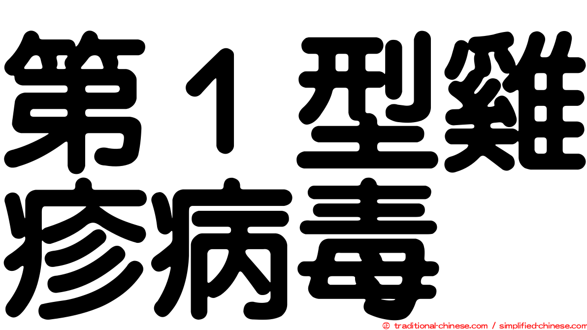 第１型雞疹病毒