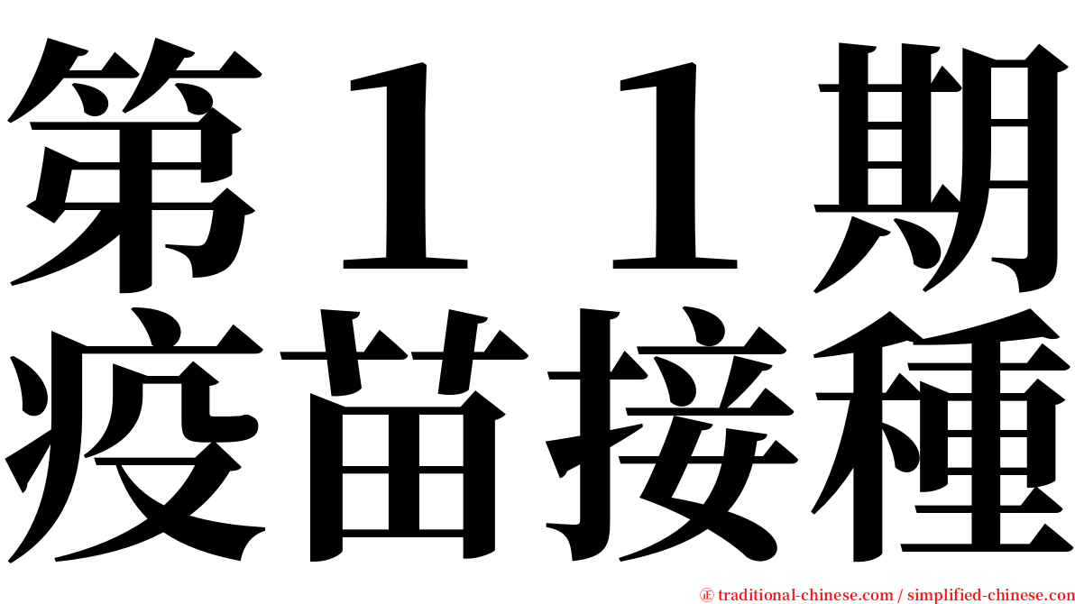第１１期疫苗接種 serif font