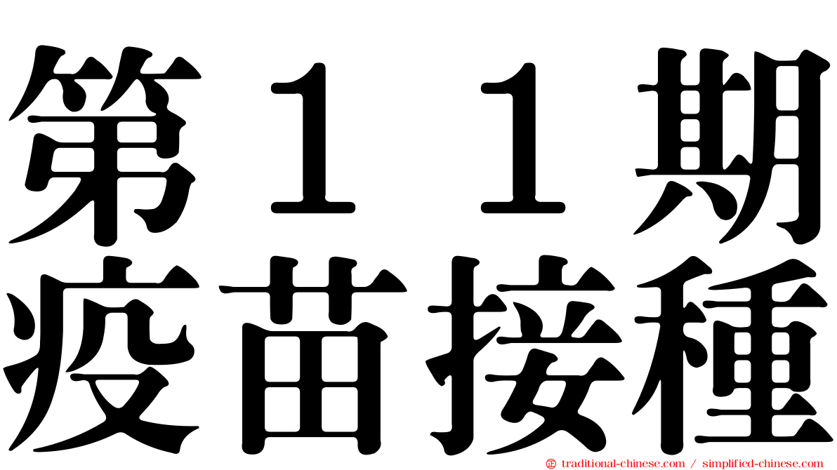 第１１期疫苗接種