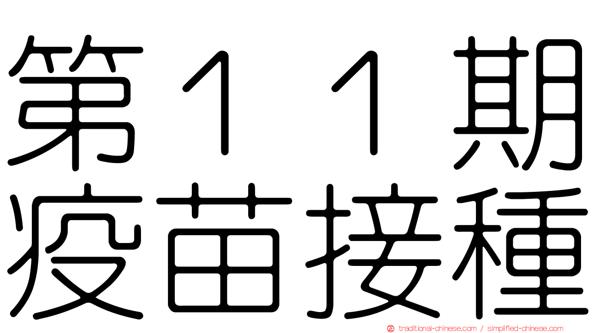 第１１期疫苗接種