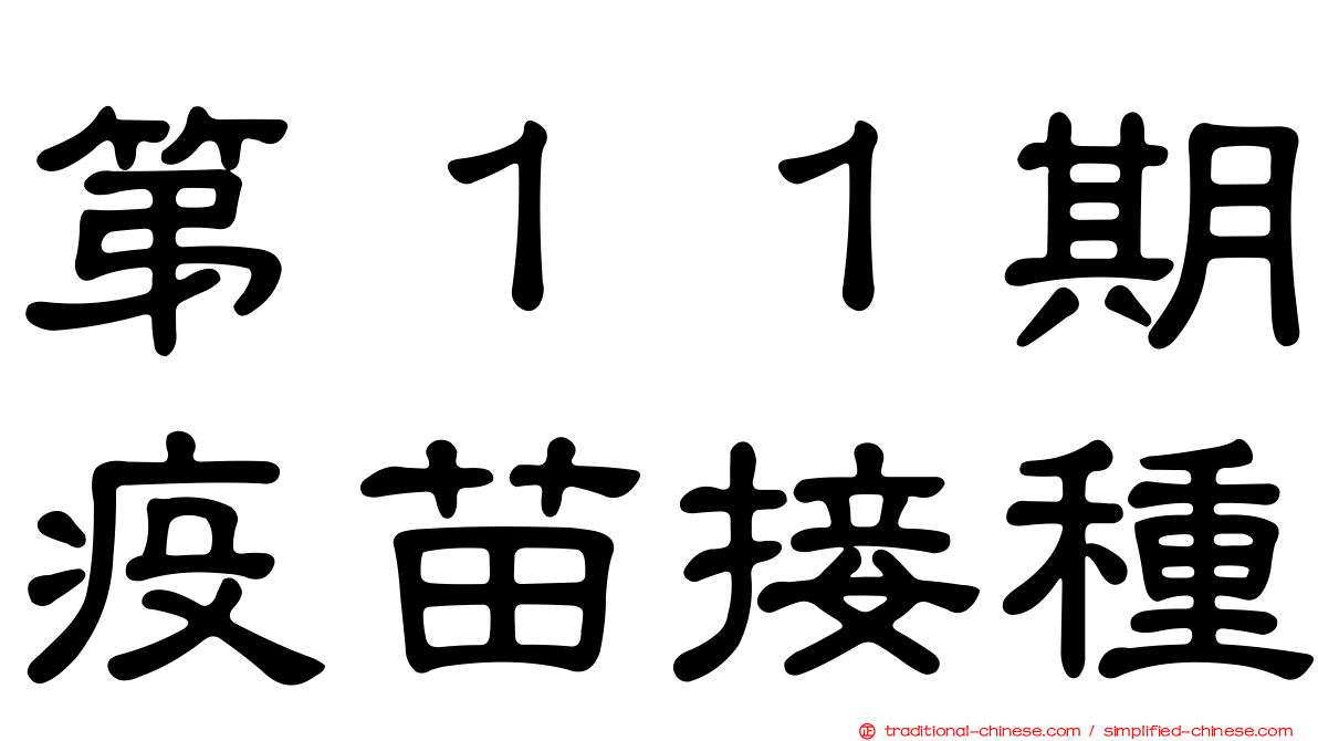 第１１期疫苗接種