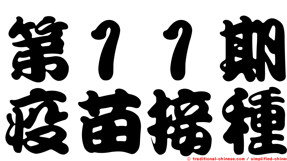 第１１期疫苗接種
