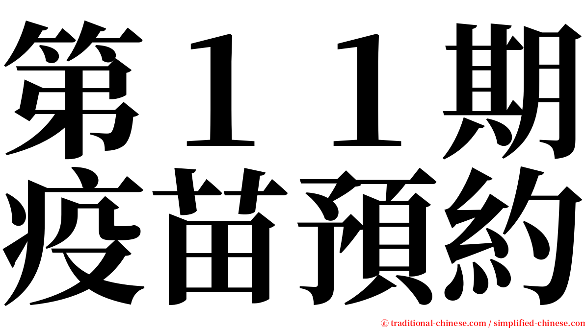 第１１期疫苗預約 serif font
