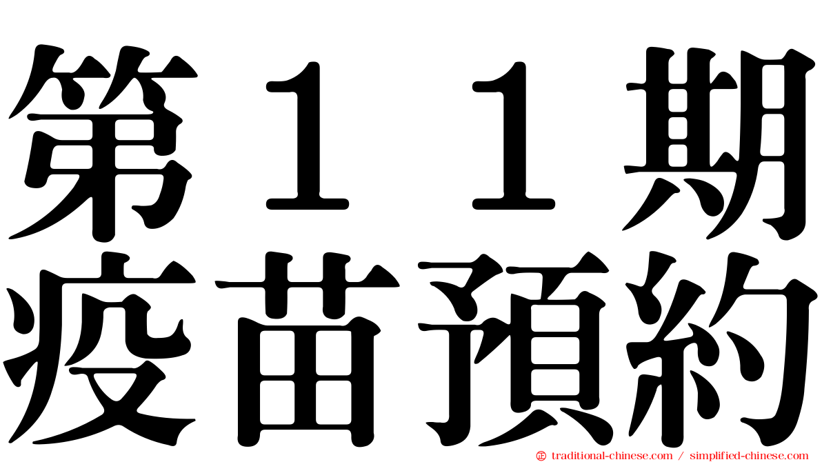第１１期疫苗預約