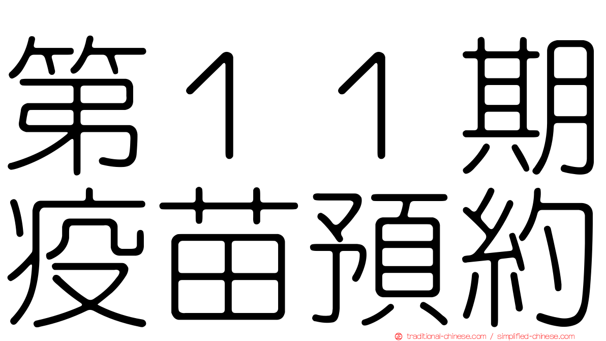 第１１期疫苗預約