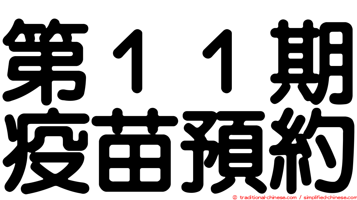 第１１期疫苗預約