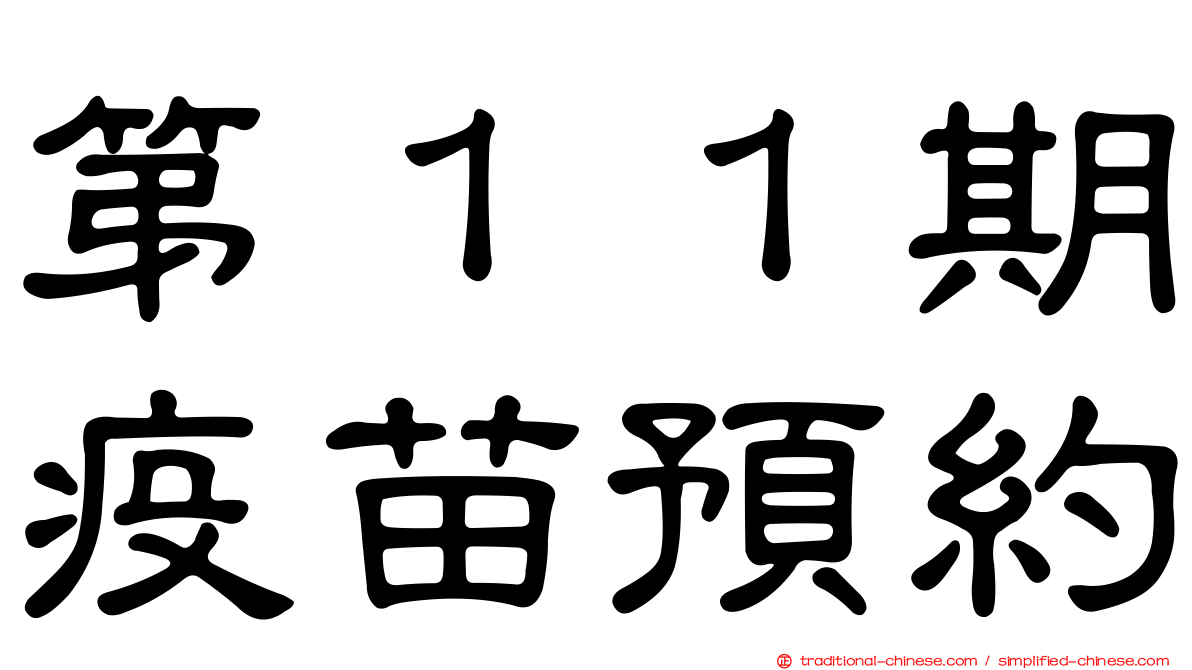 第１１期疫苗預約