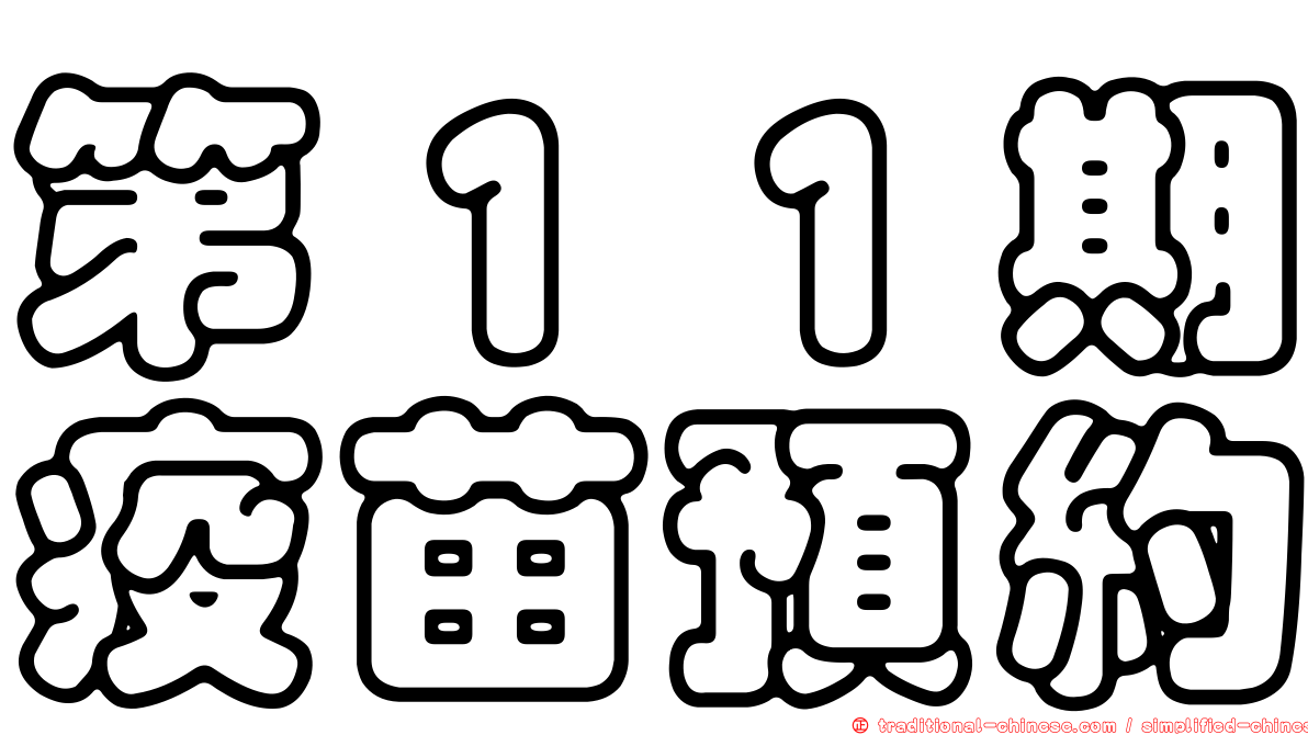 第１１期疫苗預約