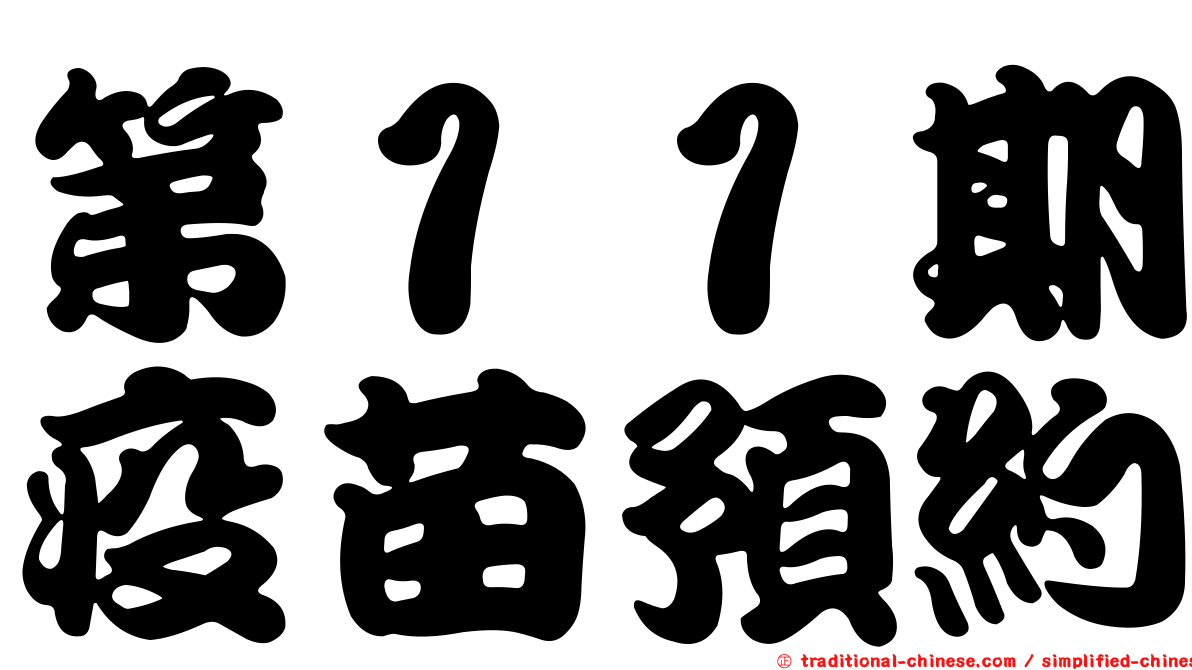 第１１期疫苗預約