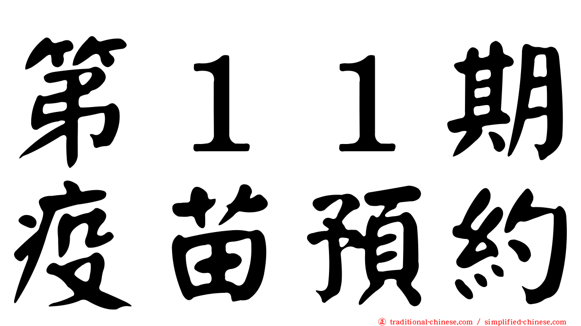 第１１期疫苗預約