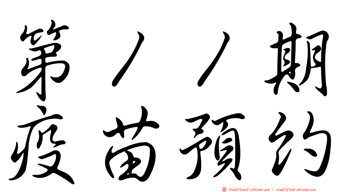 第１１期疫苗預約