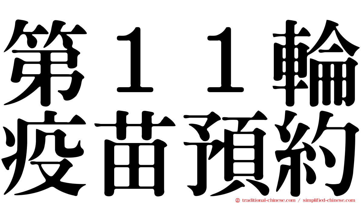 第１１輪疫苗預約