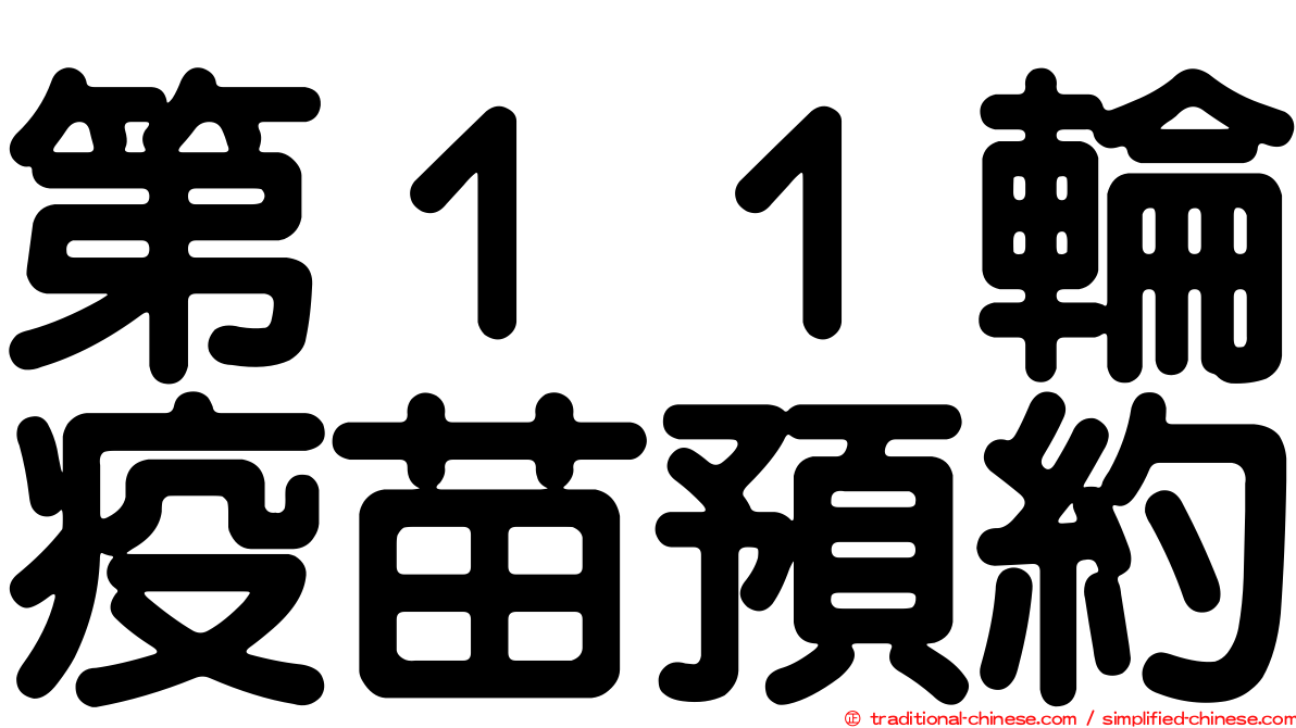 第１１輪疫苗預約