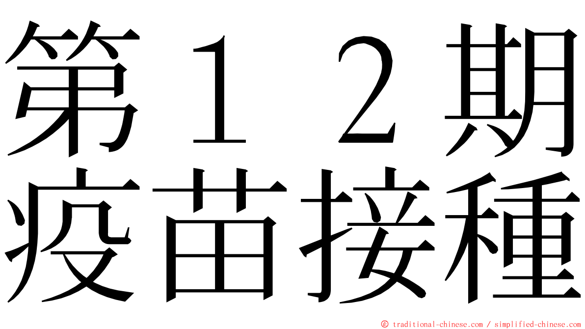 第１２期疫苗接種 ming font