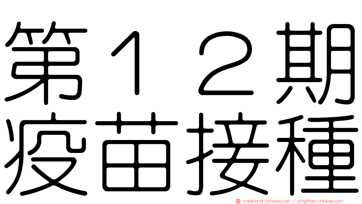 第１２期疫苗接種