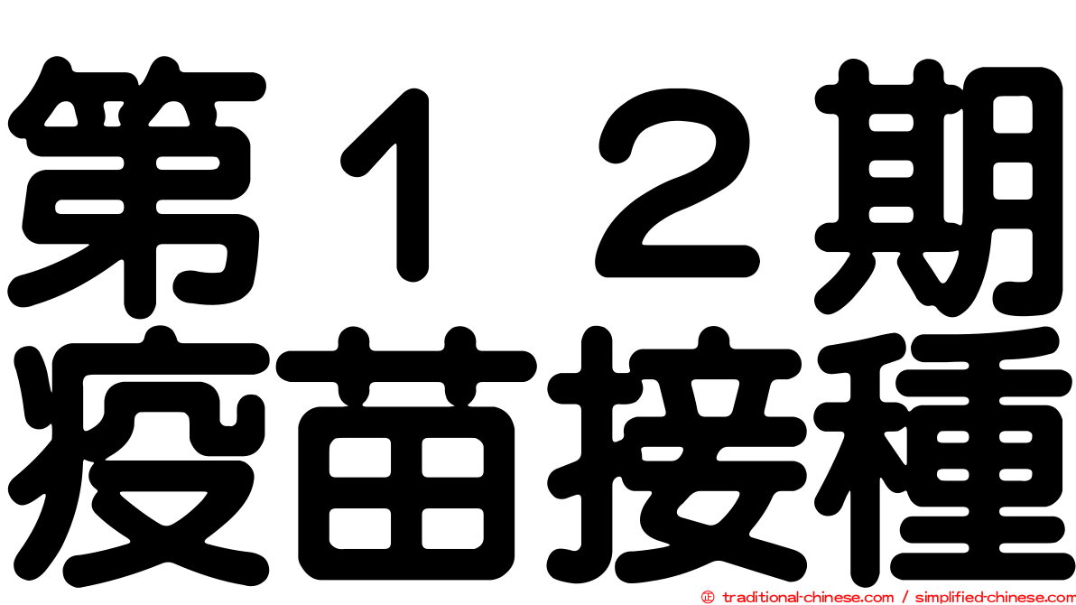 第１２期疫苗接種